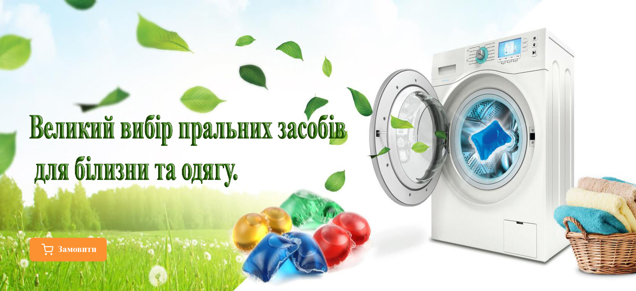 Засоби для прання